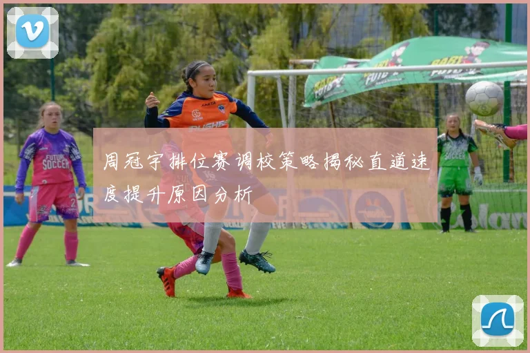 周冠宇排位赛调校策略揭秘直道速度提升原因分析