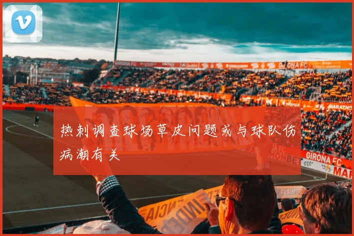 热刺调查球场草皮问题或与球队伤病潮有关