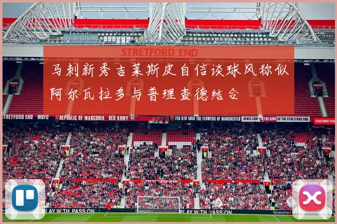 马刺新秀吉莱斯皮自信谈球风称似阿尔瓦拉多与普理查德结合
