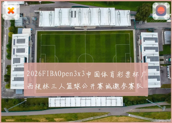 2026FIBAOpen3x3中国体育彩票杯广西桂林三人篮球公开赛诚邀参赛队伍报名