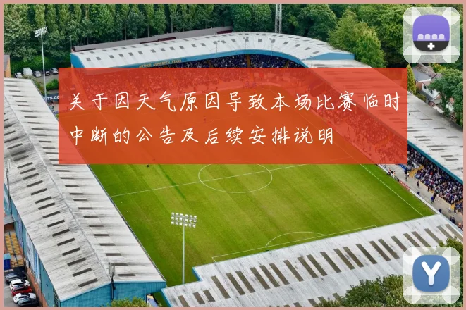 关于因天气原因导致本场比赛临时中断的公告及后续安排说明