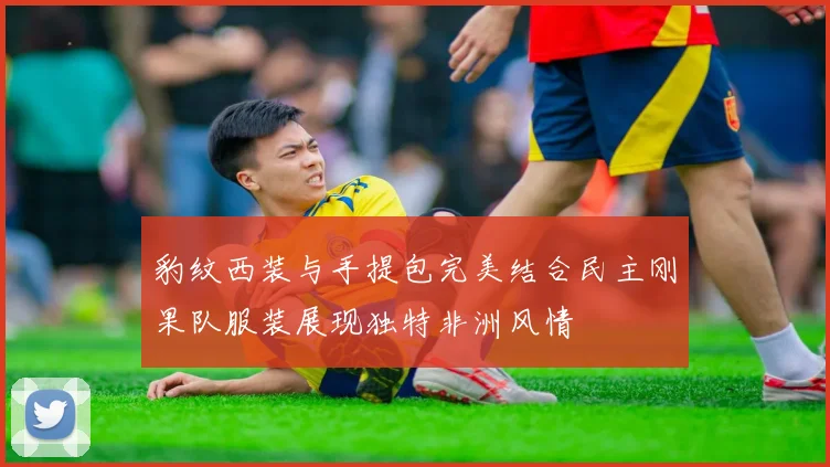 豹纹西装与手提包完美结合民主刚果队服装展现独特非洲风情